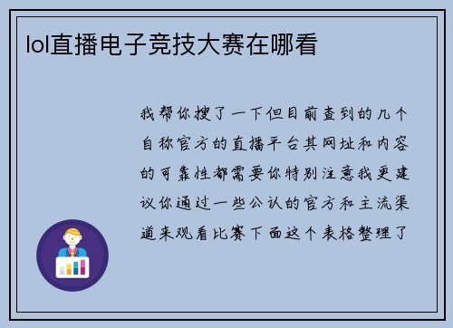 lol直播电子竞技大赛在哪看