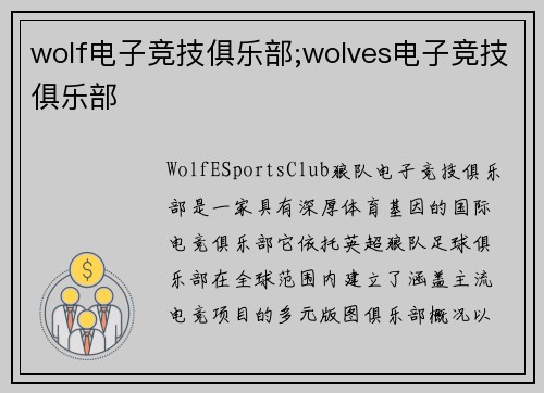wolf电子竞技俱乐部;wolves电子竞技俱乐部