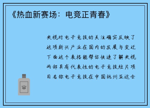 《热血新赛场：电竞正青春》