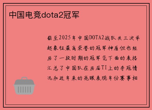 中国电竞dota2冠军