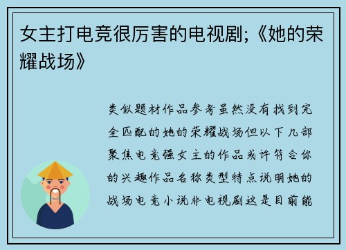 女主打电竞很厉害的电视剧;《她的荣耀战场》
